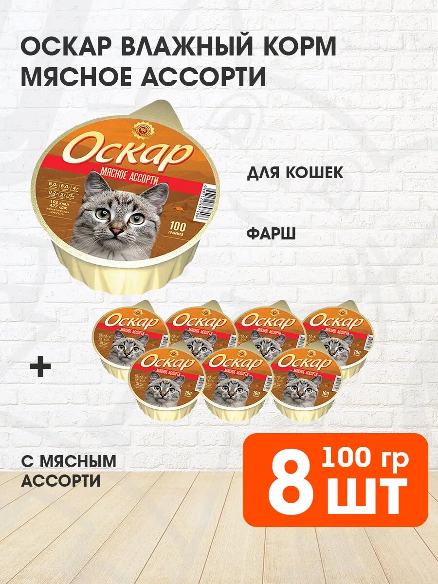 Корм влажный Оскар для кошек, мясное ассорти, 100 г 8 шт