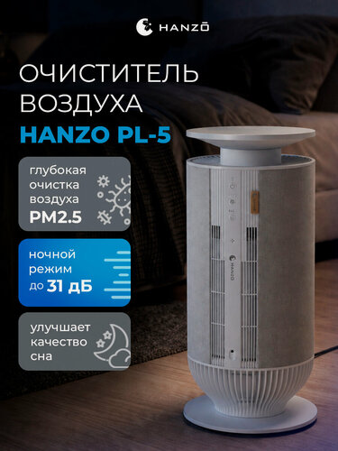 Изображение товара HANZO PL-5 White Очиститель воздуха с 6 ступенями фильтрации, UV-очистка и ионизация