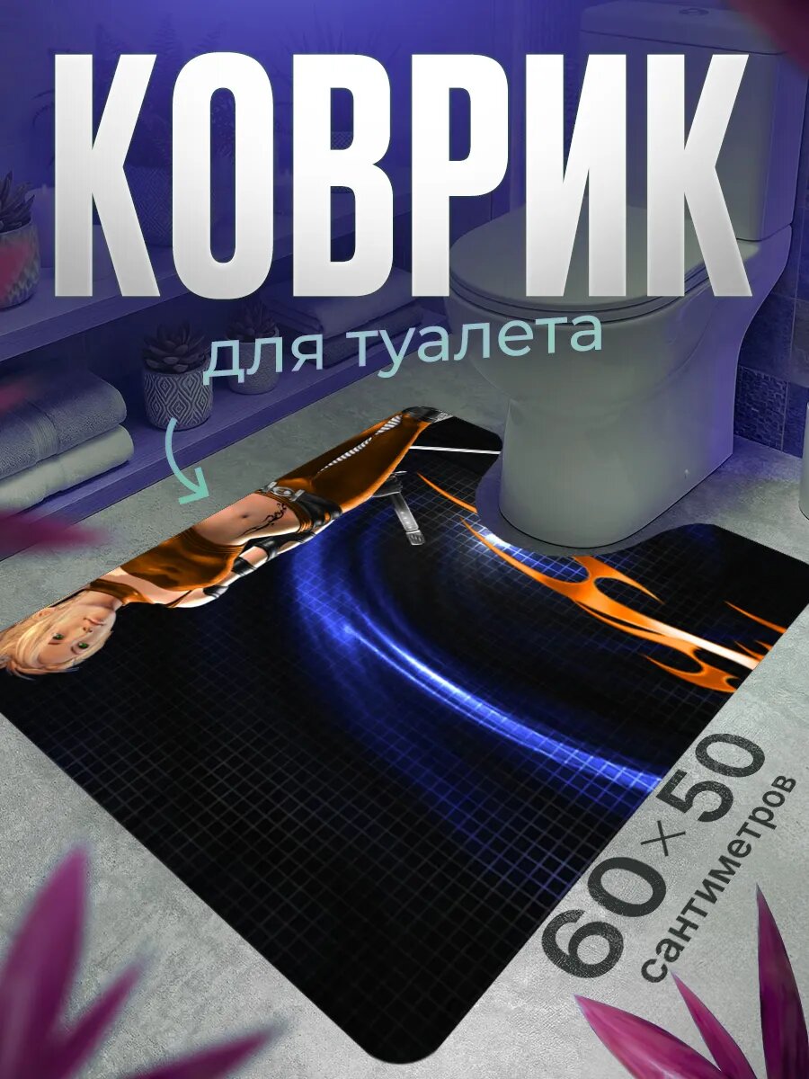 Коврик для туалета противоскользящий с вырезом 60 на 50
