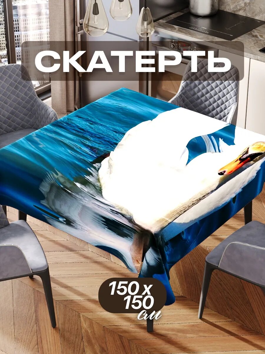 Скатерть на стол 150х150 текстильная для кухни дома