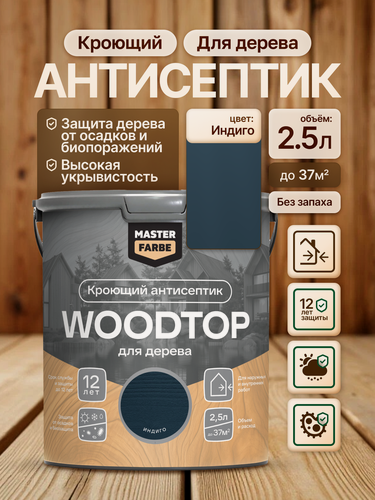 Изображение товара Кроющий антисептик для дерева Masterfarbe Woodtop пропитка декоративная, индиго, 2,5л
