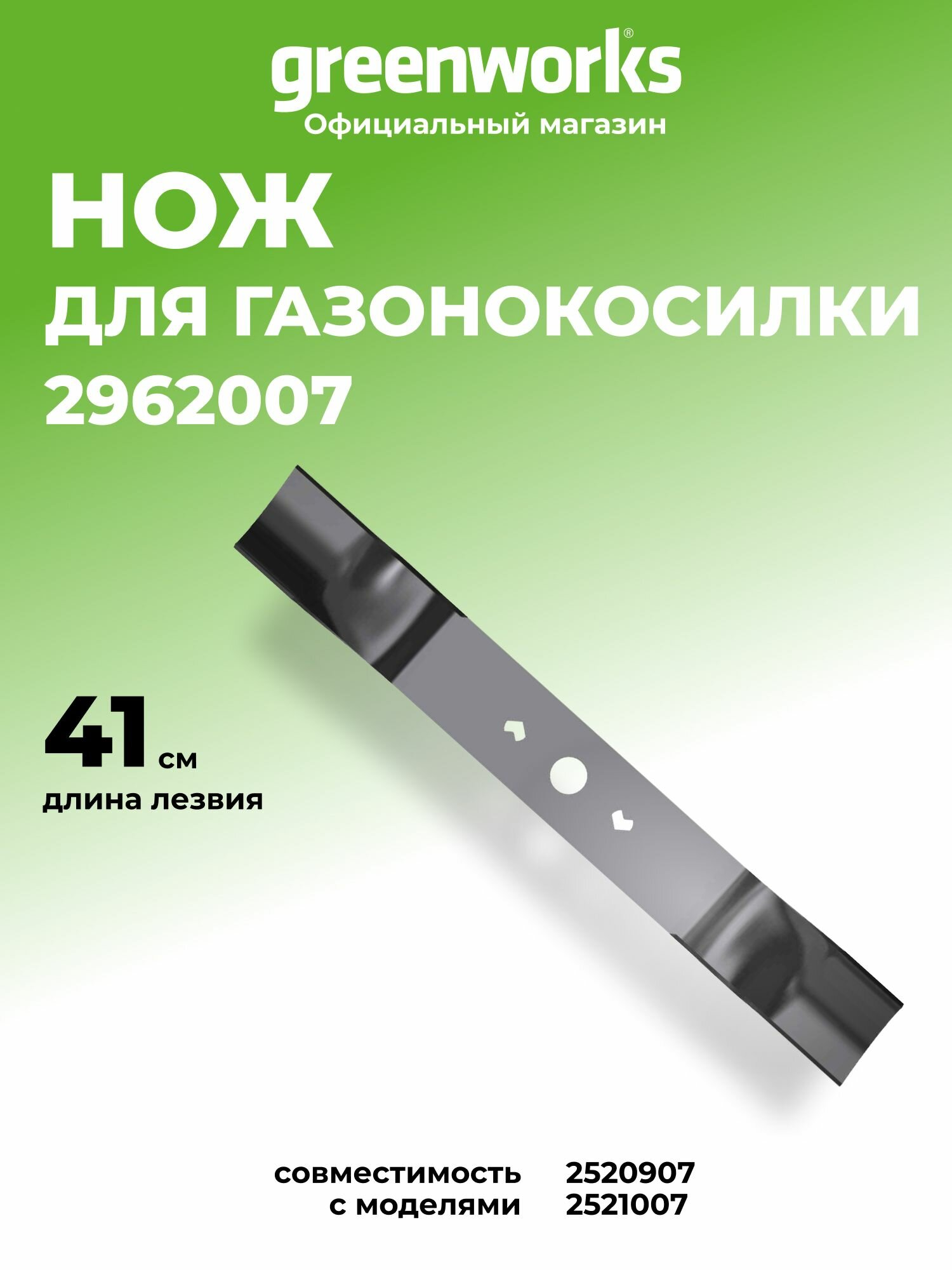 Нож для газонокосилок Greenworks 41 см, 2х24V и 40V, 2962007