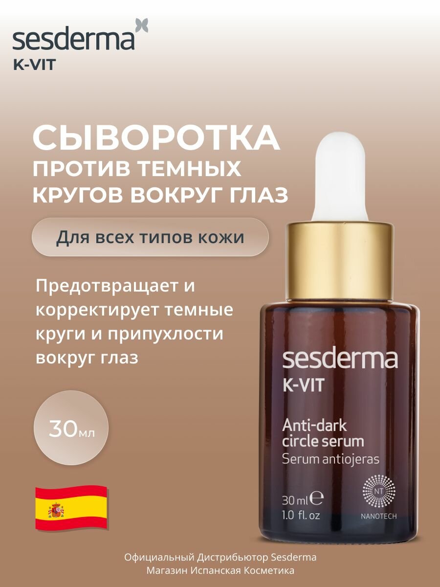 Sesderma K-VIT Сыворотка против темных кругов кожи зоны вокруг глаз, 30 мл