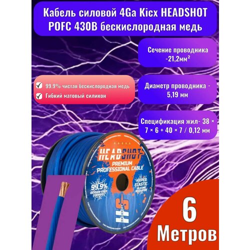 фото Кабель силовой 4ga kicx headshot pofc 430b бескислородная медь, 6 метров