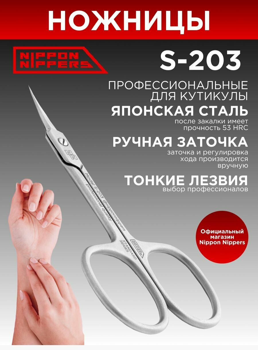 Nippon Nippers ножницы маникюрные для кутикулы S-203 ручная заточка профессиональные