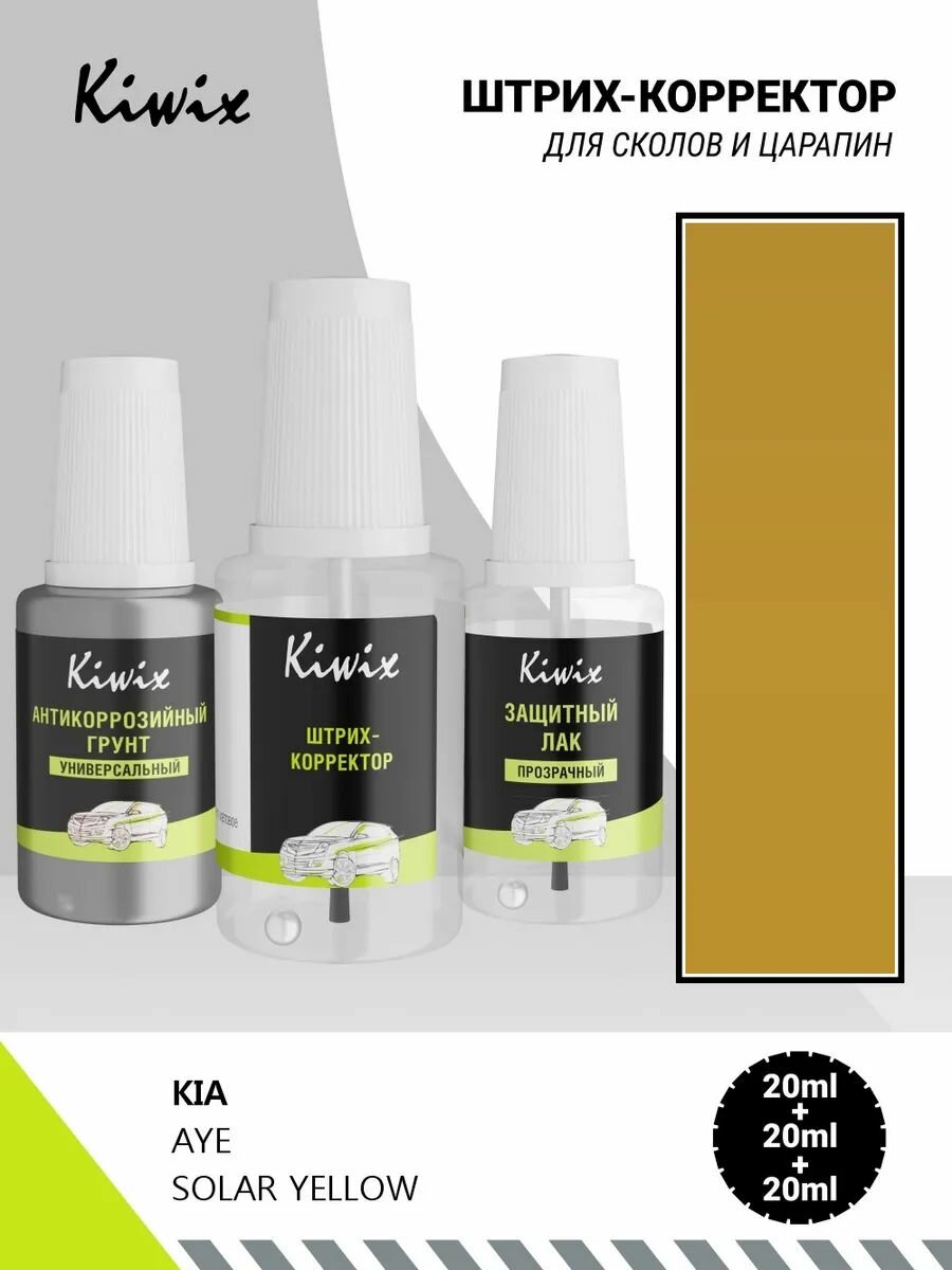 Подкраска KIA AYE SOLAR YELLOW 20мл + лак + грунт