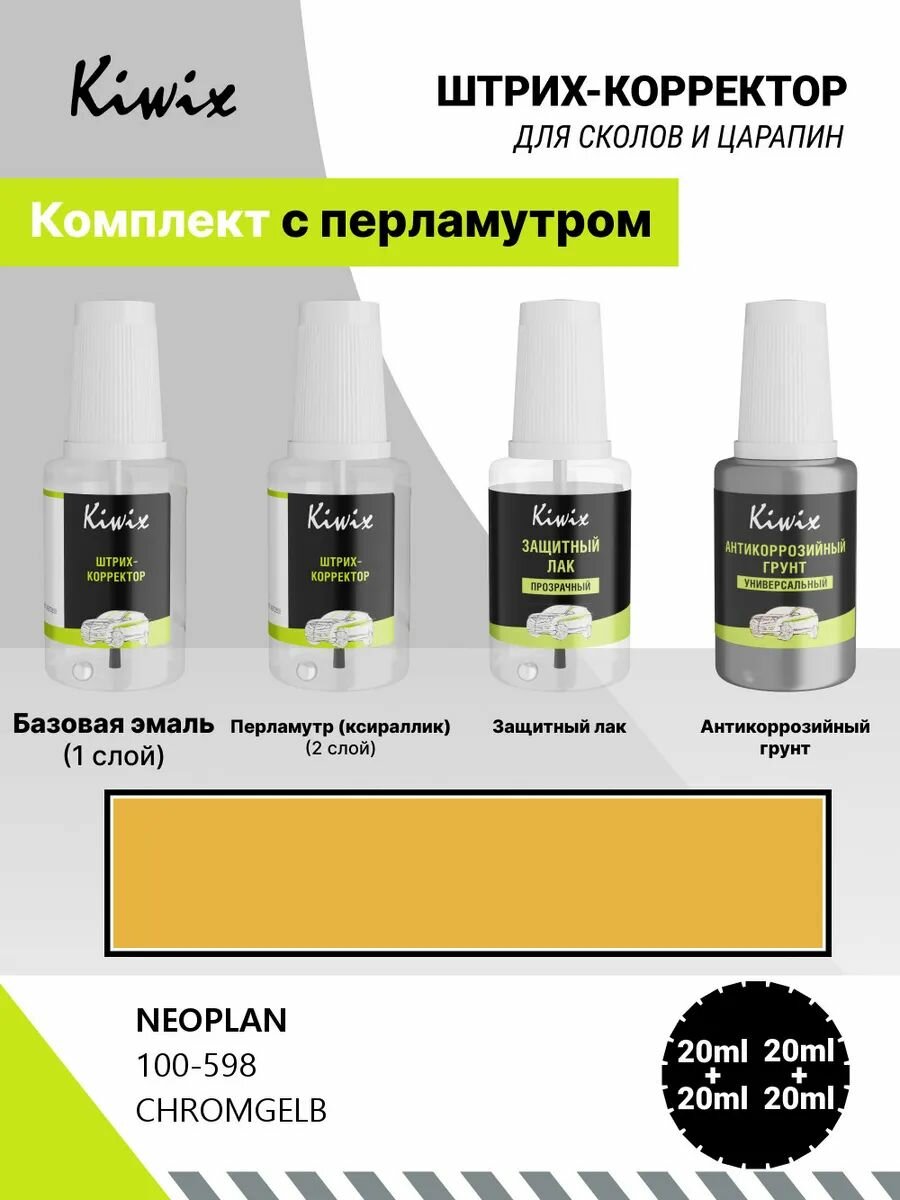 Подкраска NEOPLAN 100-598 CHROMGELB 20мл + лак + грунт