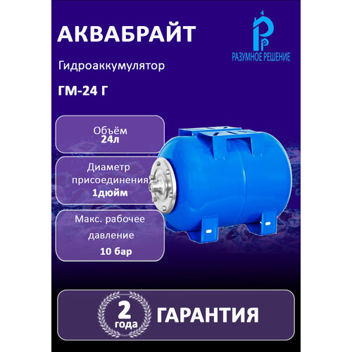 фото Гидроаккумулятор 24 л аквабрайт гм-24 г горизонтальный, подкл 1