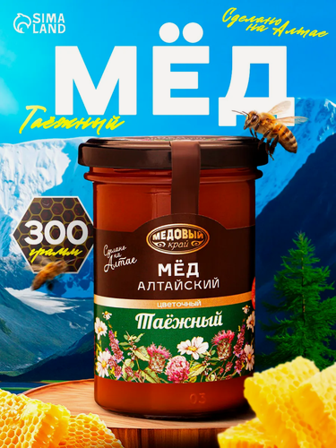 Изображение товара Мёд алтайский Таёжный "Медовый край", цветочный, стеклянная банка, 300 г