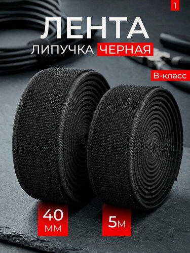Изображение товара Лента липучка, 5 метров, ширина 40 мм, В-класс, черная