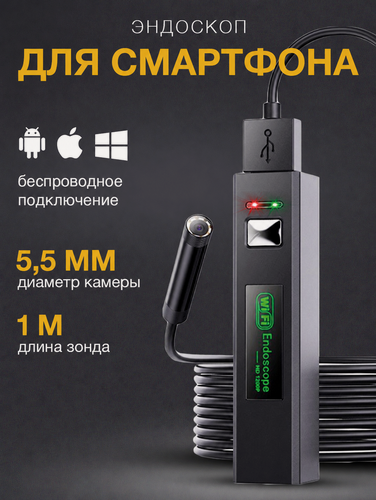 Изображение товара Эндоскоп, эндоскоп для смартфона, эндоскоп для автомобиля, с подсветкой, для iOS и Android, диаметр 5.5 мм, длина 1 м