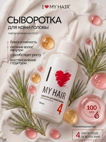 Изображение товара Сыворотка для кожи головы с гиалуроновой кислотой 100 мл, I LOVE MY HAIR