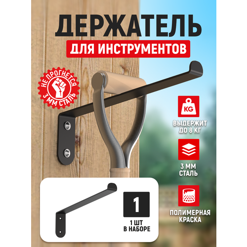 фото Держатель для садового инструмента, инвентаря, стэн, металл 3мм, черный