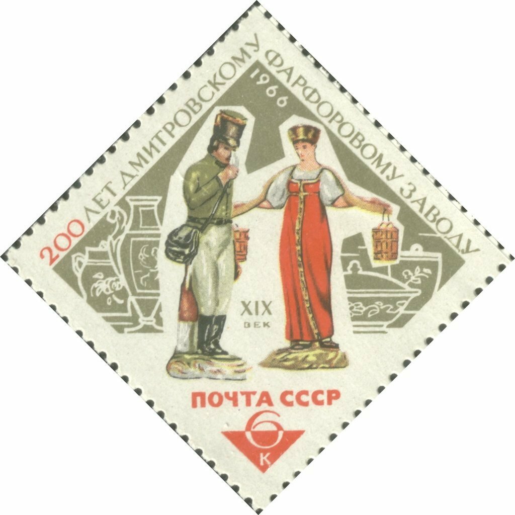 1966-001 Марка СССР Фарфоровые статуэтки Дмитровский фарфоровый завод 200 лет II O
