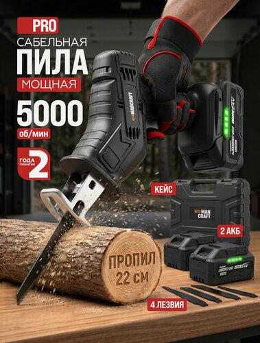 Изображение товара Сабельная пила аккумуляторная MANCRAFT, 5000 об/мин, 4500 Вт, 4 полотна