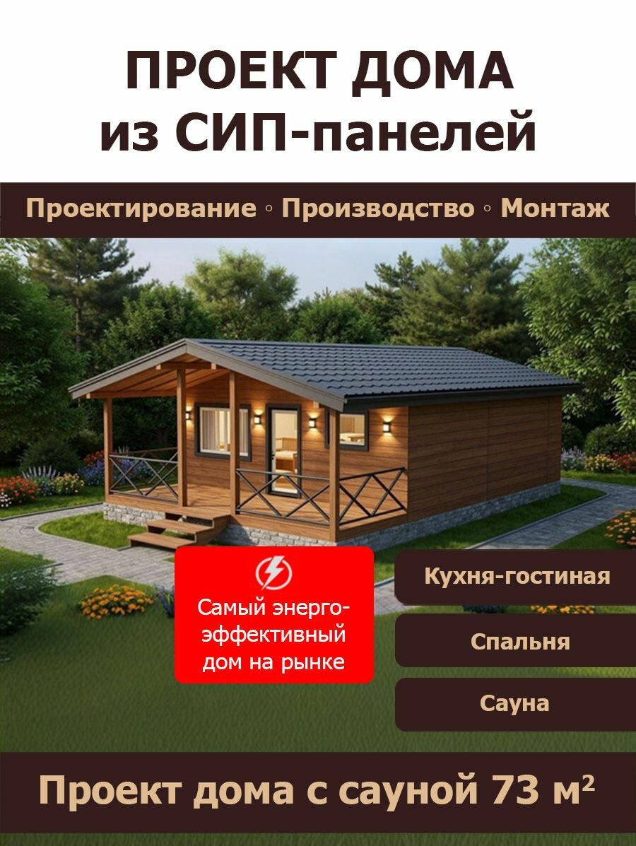 Проект дома из сип панелей 73 кв. м (СП-73) с сауной