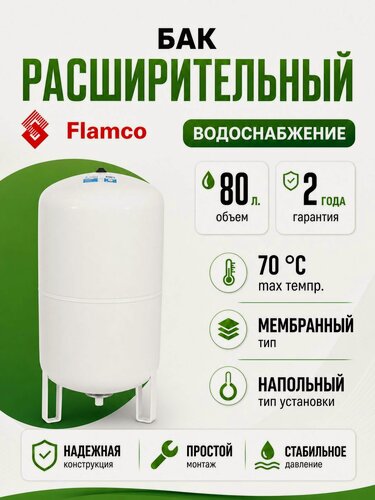 Изображение товара Расширительный бак (гидроаккумулятор) для водоснабжения 80/4,0 Flamco Airfix R - 10bar