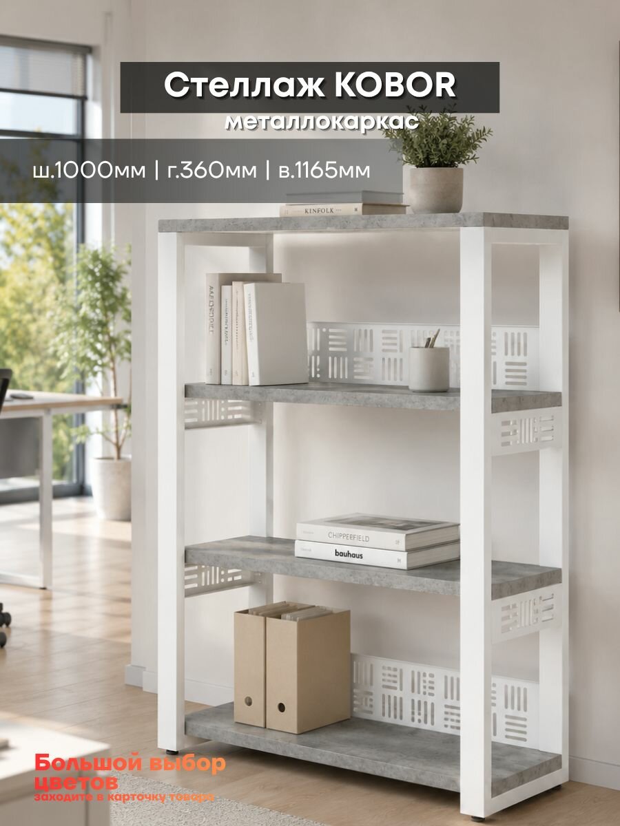 Стеллаж напольный Kobor ST3 100х36 см white/chicago