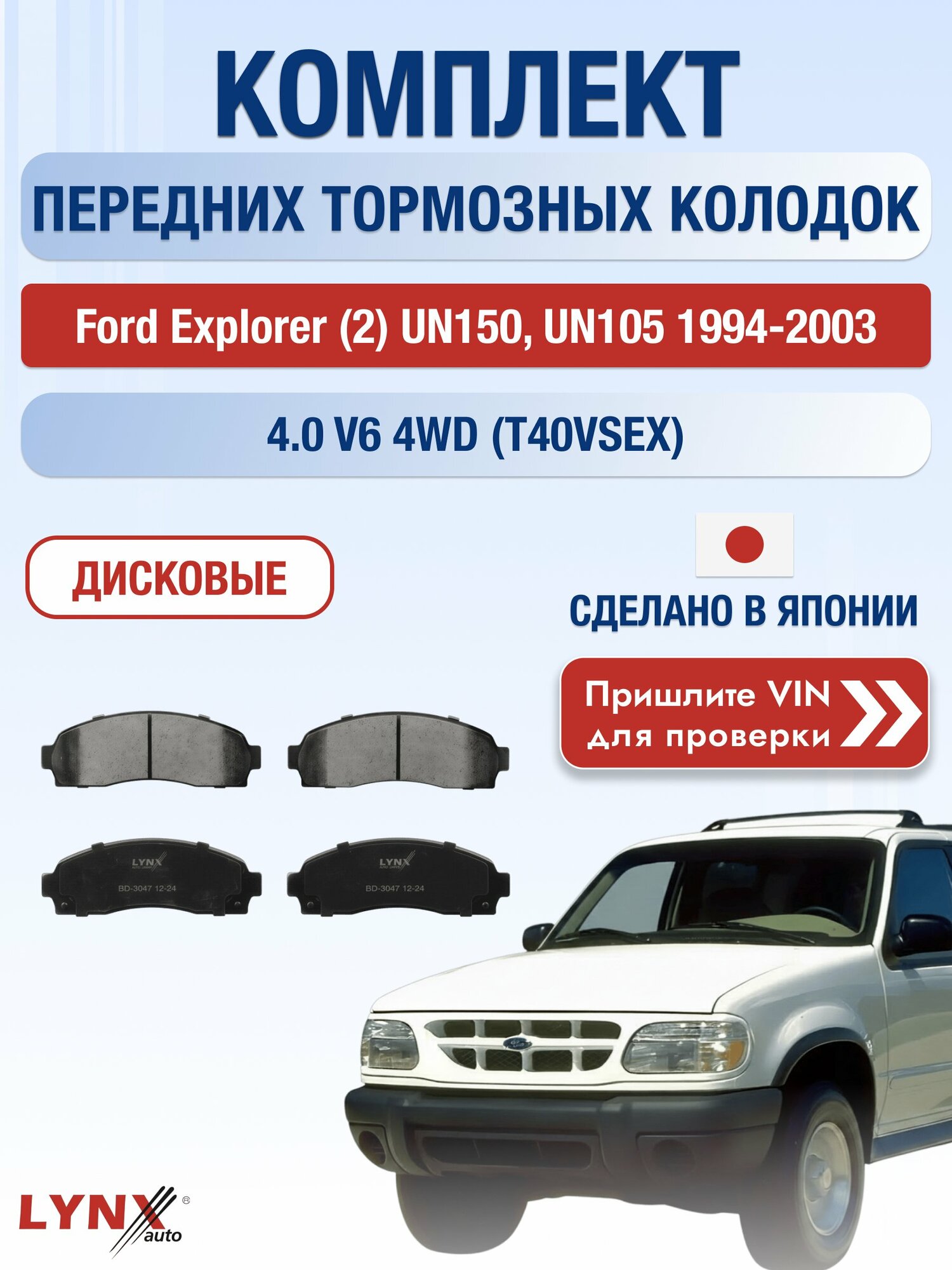 Комплект передних колодок на Ford Explorer (2) UN150, UN105 1994-2003г. Двигатель 4 (T40VSEX), BD-3047, LYNXauto, Форд