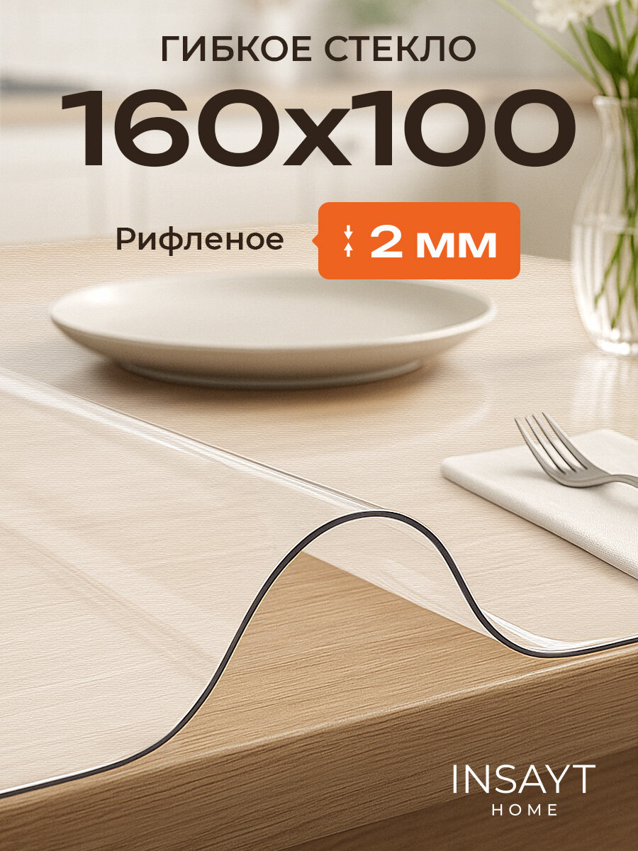 Скатерть на стол рифленая гибкое стекло 160х100 см 2 мм
