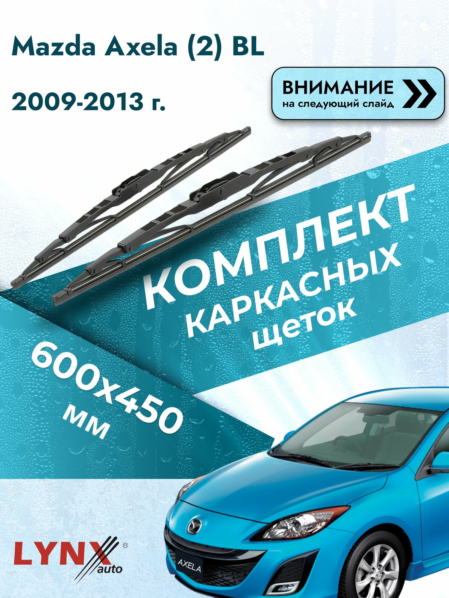 Дворники каркасные на Mazda Axela (2) BL 2009-2013, Комплект щёток 600x450мм (600L+450L). Мазда Аксела