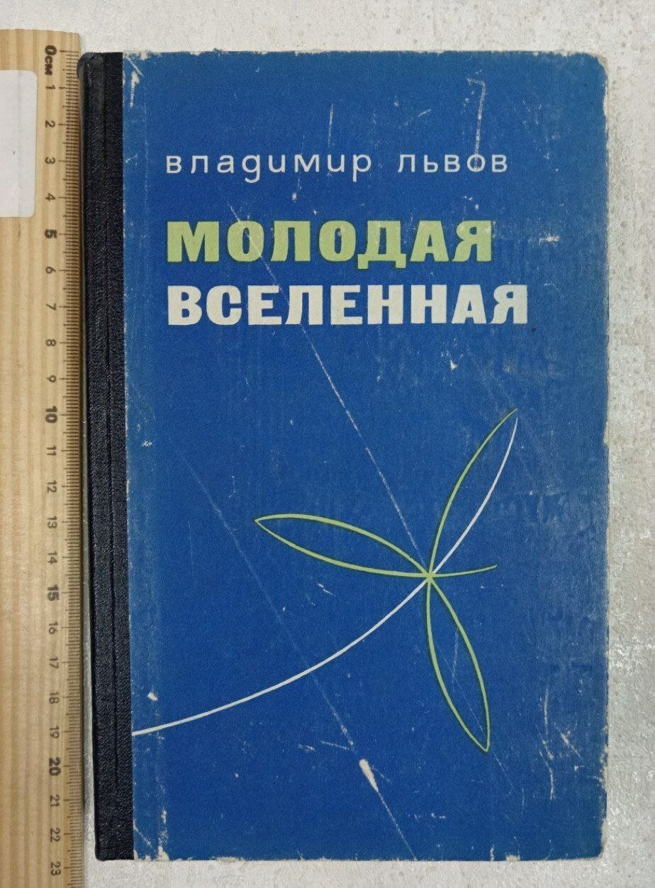 Молодая Вселенная