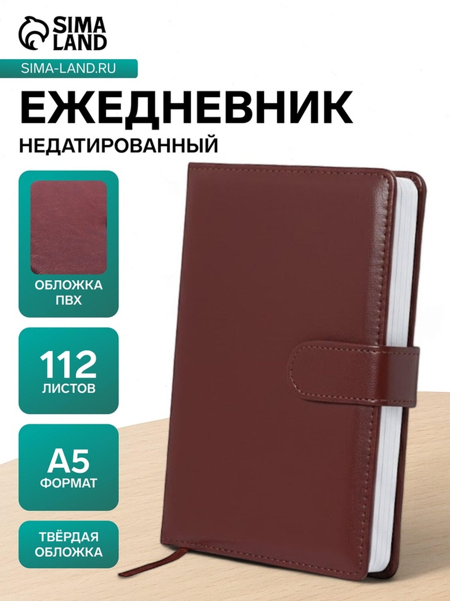 Ежедневник недатированный формат А5, с хлястиком, 112л, линия, пвх, Классика Коричневый