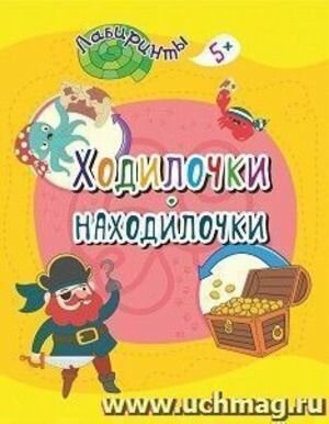 Ходилочки-находилочки. Для детей от 5 лет. Серия Лабиринты. Издательство Учитель