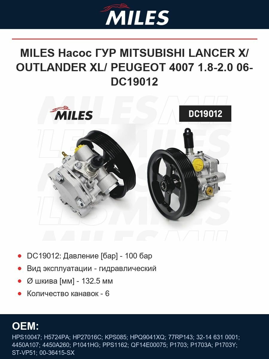 MILES Насос ГУР MITSUBISHI LANCER X/ OUTLANDER XL/ PEUGEOT 4007 1.8-2.0 06- DC19012