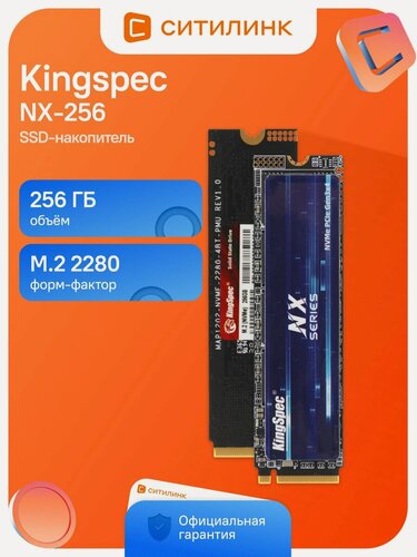 Изображение товара Накопитель SSD Kingspec NX-256 256 ГБ, M.2 2280, PCIe 3.0 x4, NVMe, M.2 3400 МБ/с