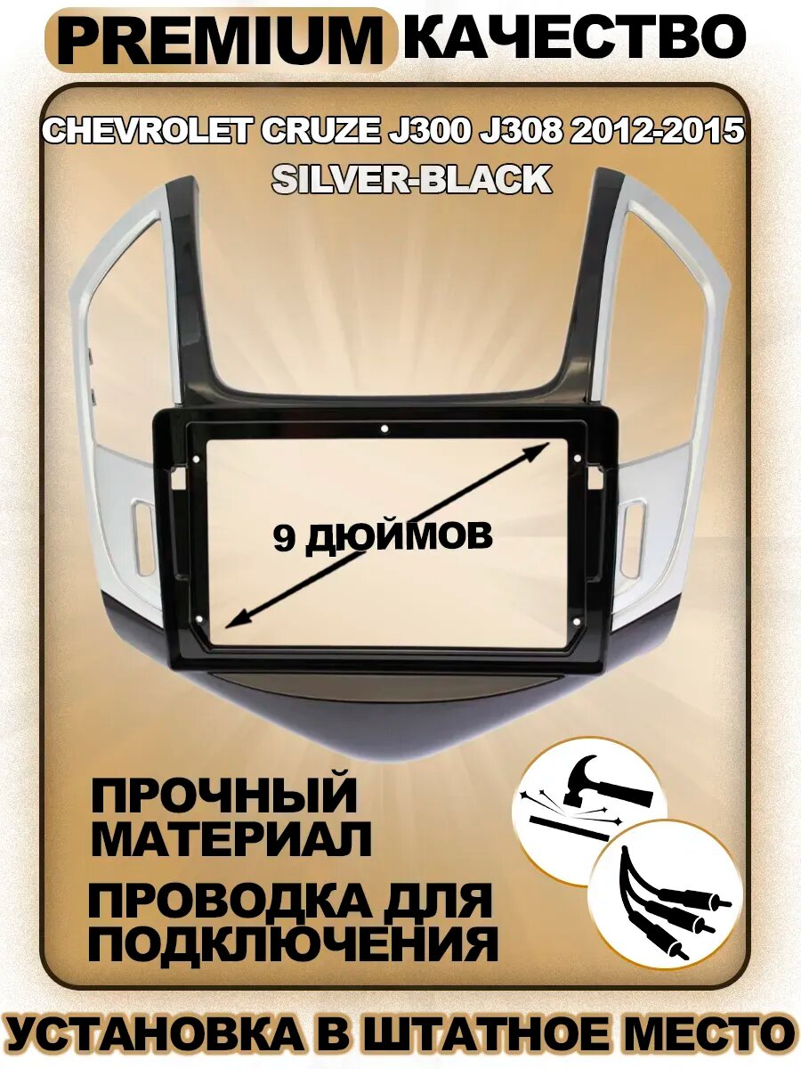 Переходная рамка Chevrolet Cruze J300 J308 2012-2015 / Шевроле Круз 2012-2015