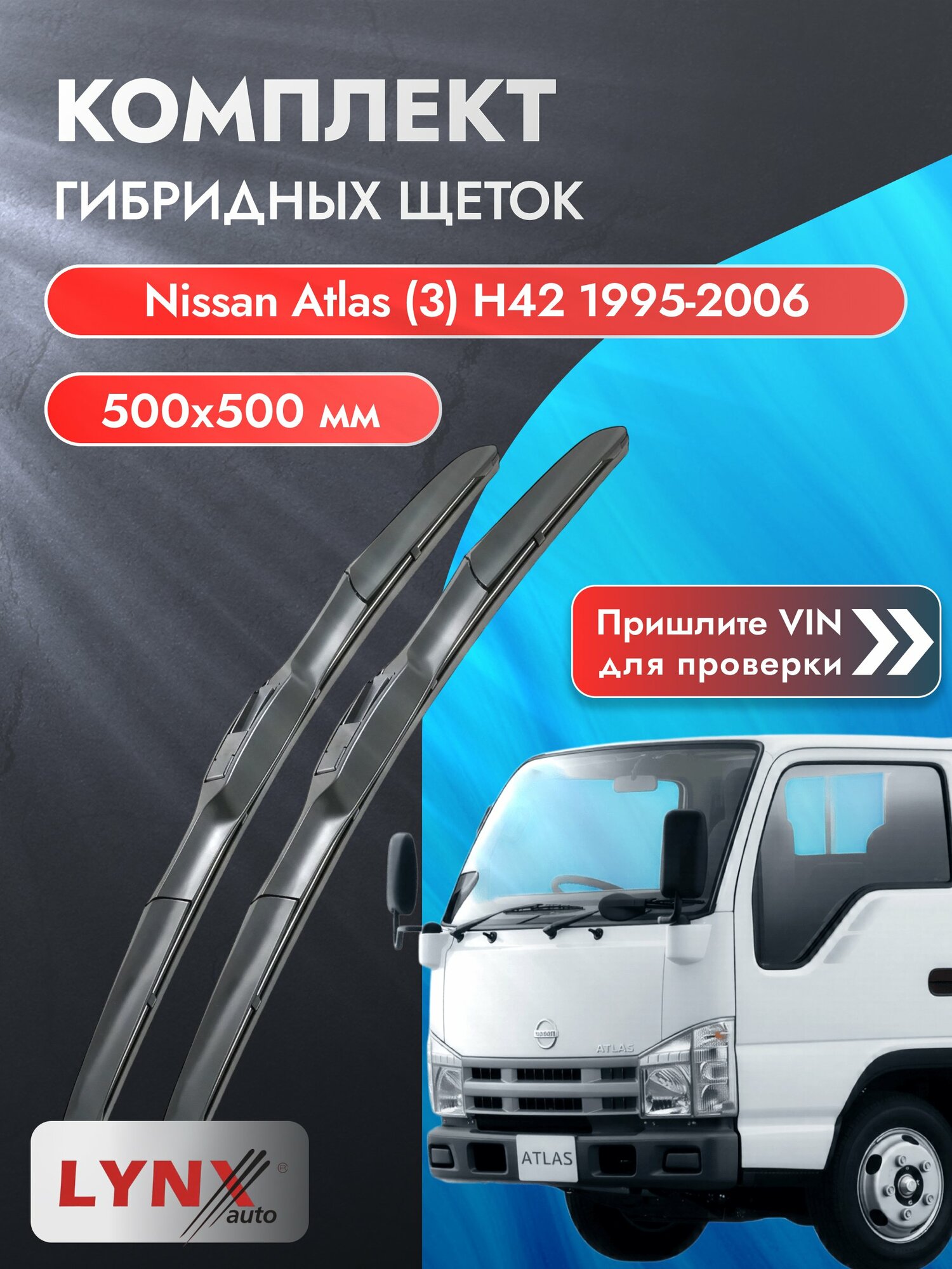 Дворники гибридные на Nissan Atlas (3) H42 1995-2006, Комплект щёток 500x500мм (LХ500+LХ500). Ниссан Атлас