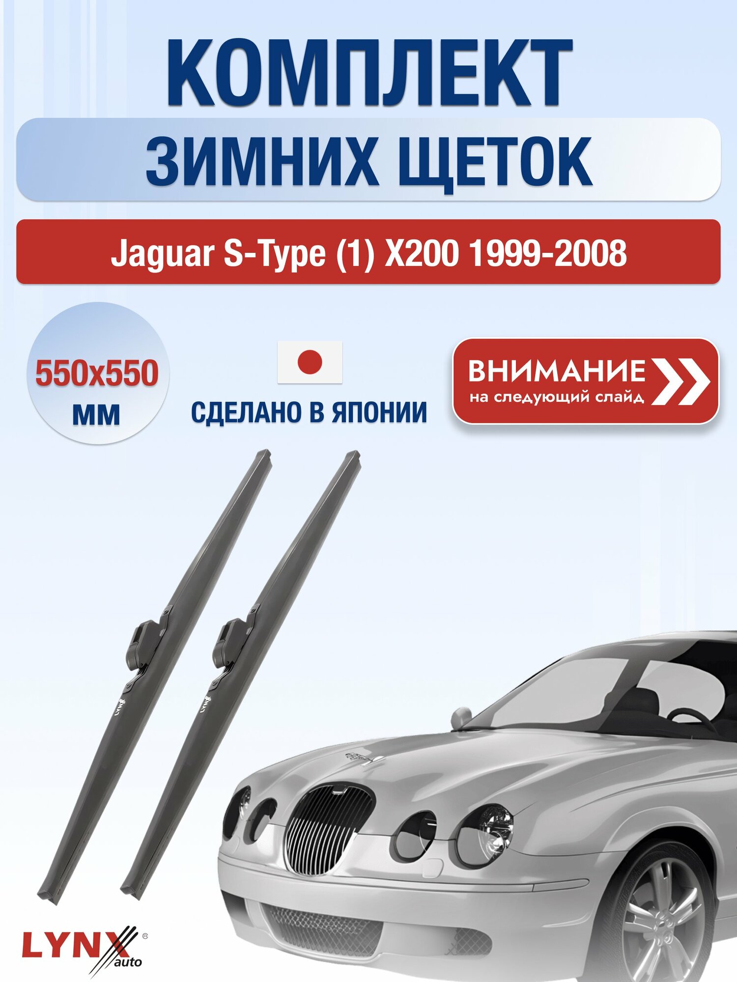 Дворники зимние на Jaguar S-Type (1) X200 1999-2008, Комплект щёток 550x550мм (LW550+LW550). Ягуар С Тайп