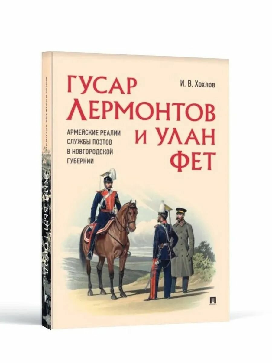 Гусар Лермонтов и Улан Фет Армейские реалии служба поэтов в Новгородской губернии (Проспект)