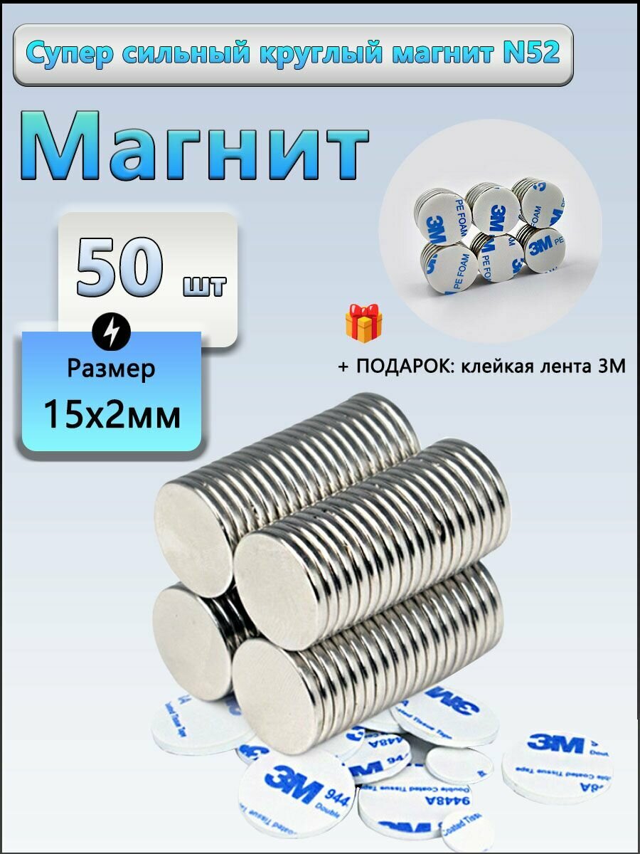 Магнит диск 15x2 мм, комплект 50шт + двусторонняя клейкая лента в подарок, Мебельная фурнитура, магнитное крепление для сувенирной продукции, детских поделок, досок.