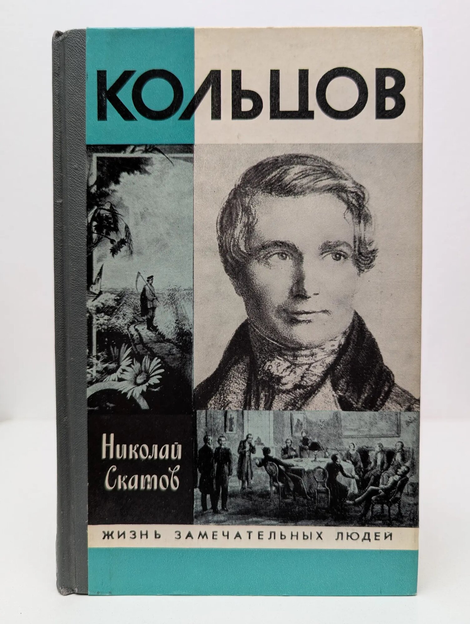 Жизнь замечательных людей. Кольцов Скатов Николай Николаевич 1989
