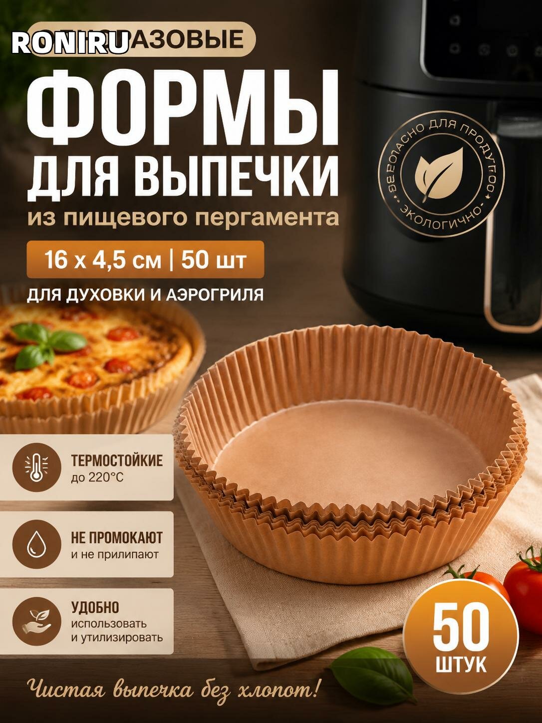 Одноразовые формы для выпечки 16х4.5 см из пищевого пергамента 50 шт, для духовки и аэрогриля удобные, термостойкие