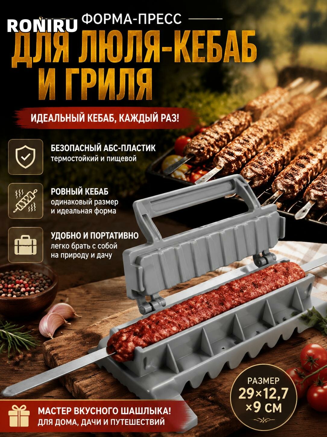 Форма-пресс для люля-кебаб и гриля из безопасного АБС — удобная и портативная кебабница для шашлыка 29×12,7×9 см