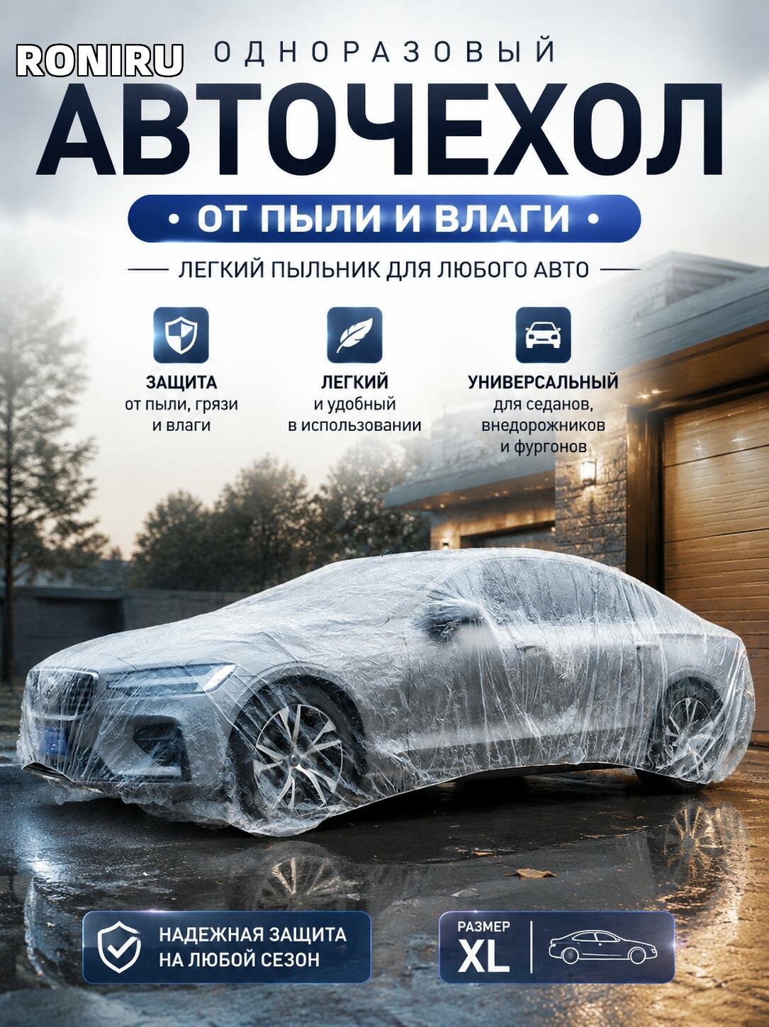 Одноразовый прозрачный автомобильный чехол от пыли и влаги — лёгкий пыльник для седанов, внедорожников и фургонов