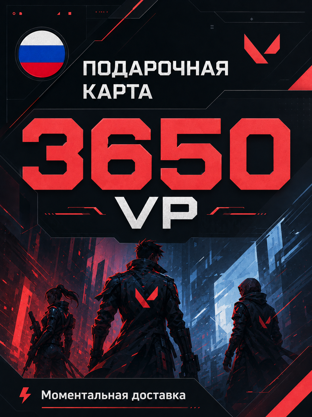 Подарочная карта Valorant на 3650 VP | Россия | Автоматическая выдача