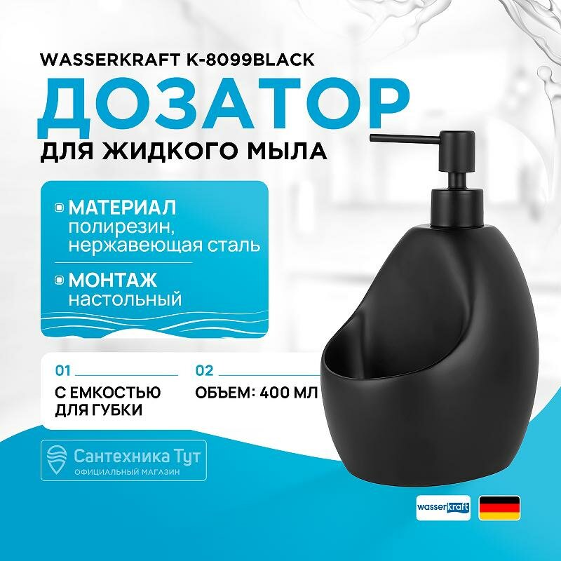 Дозатор для жидкого мыла WasserKRAFT K-8099BLACK черный матовый