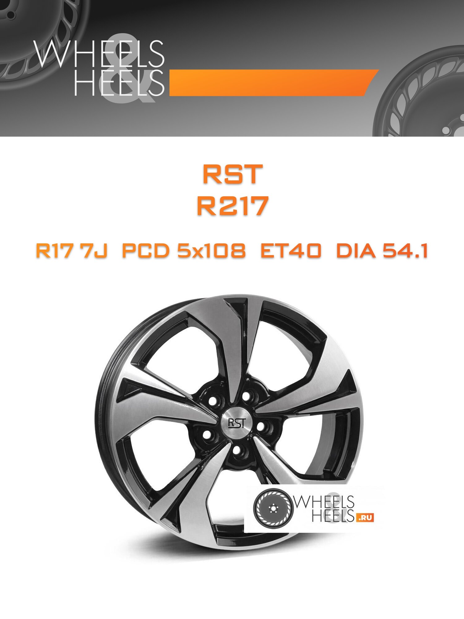 Диск автомобильный литой RST R217 17x7 5x108 et40 dia54.1 Черный с полированной лицевой поверхностью