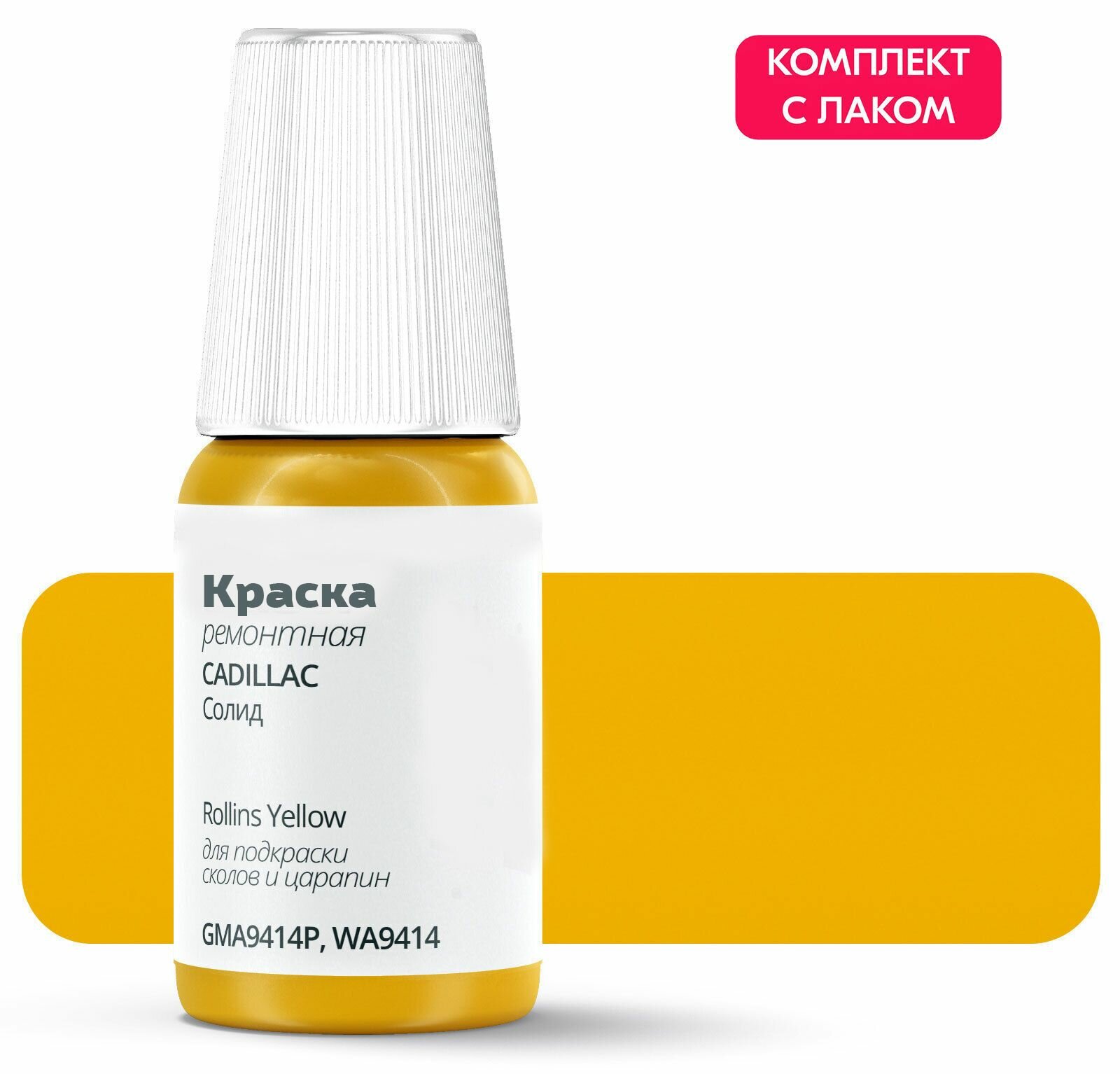 Подкраска CADILLAC "Rollins Yellow", код цвета: GMA9414P, WA9414, штрих-корректор от сколов и царапин. Желтый солид. Выпуск 2004 - 2009.