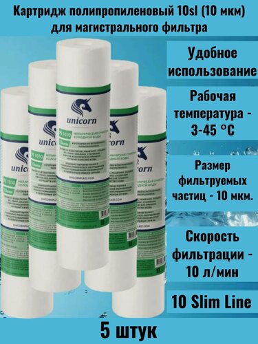 Изображение товара Картридж полипропиленовый 10sl (10 мкм) для магистрального фильтра Unicorn 5 шт