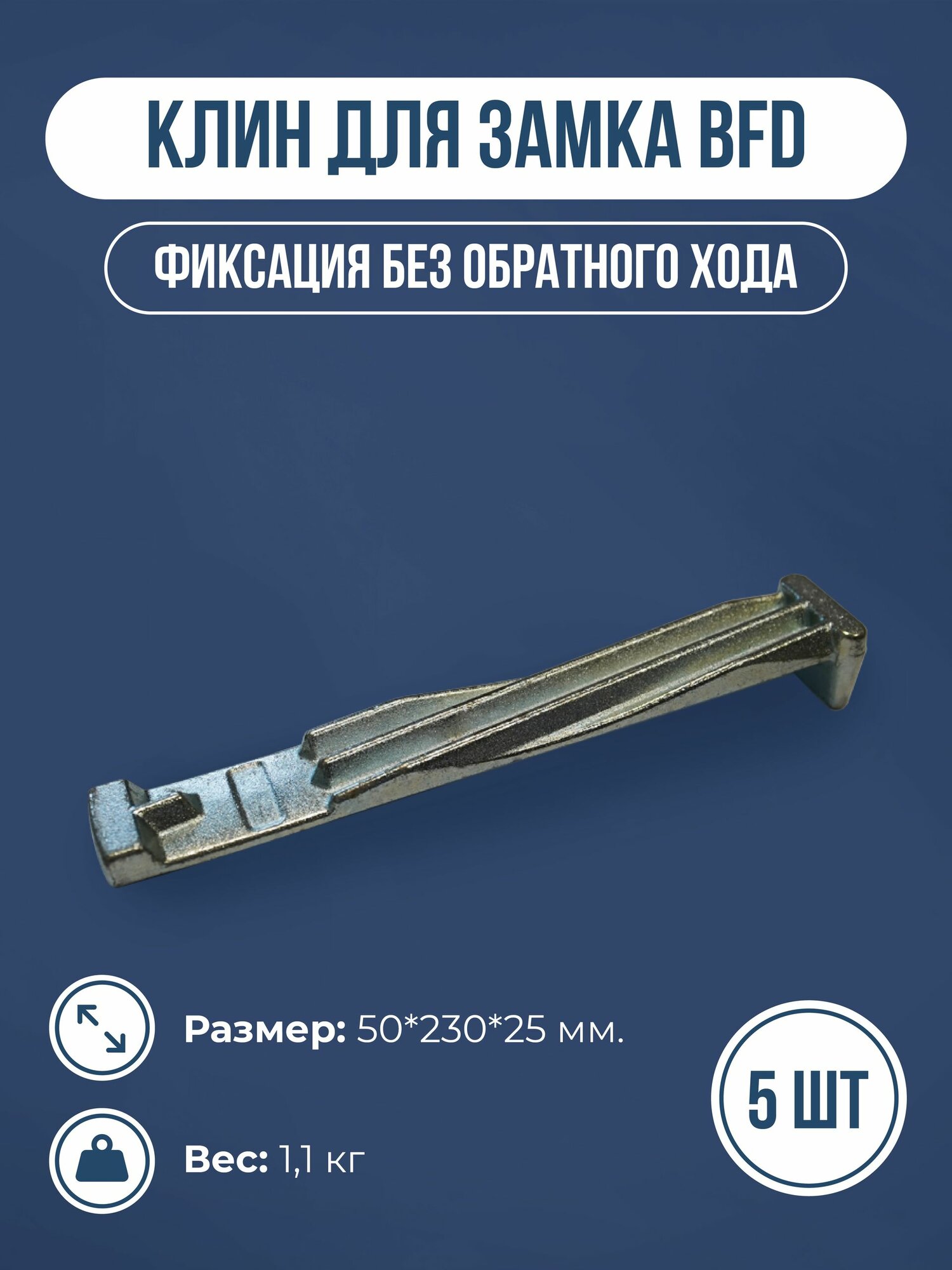 Клин для реечного замка БФД (Гамма), 5шт.