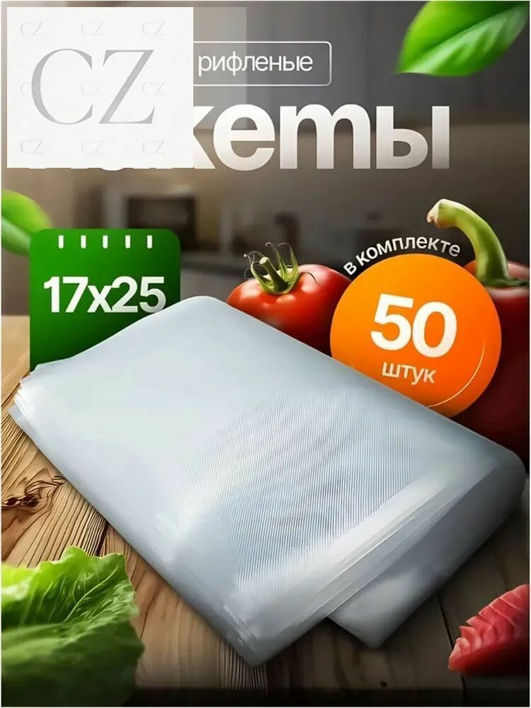 Пакеты для вакууматора рифленые, сувид, для хранения и заморозки продуктов 17х25 см 50 штук