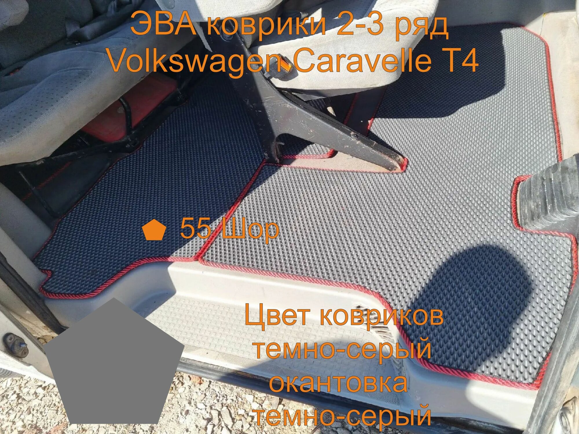 Volkswagen Caravelle T4 2-3 ряд, фольксваген каравелла т4 2-3 ряд, эва коврики с бортиками