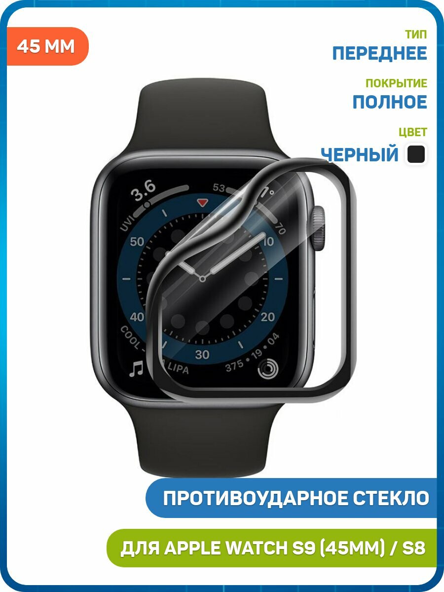 Противоударное стекло 3D Hoco для Apple Watch S8 (45 мм) Watch S7 (45 мм) Watch S9 (45 мм) (полное покрытие) черный