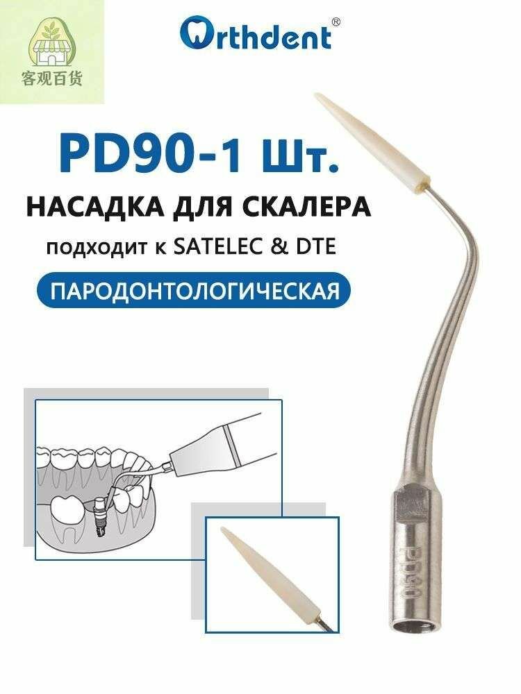 Насадка для скалеров, PD90, пародонтологическая, для SATELEC & DTE, для очистки пародонтальных каналов