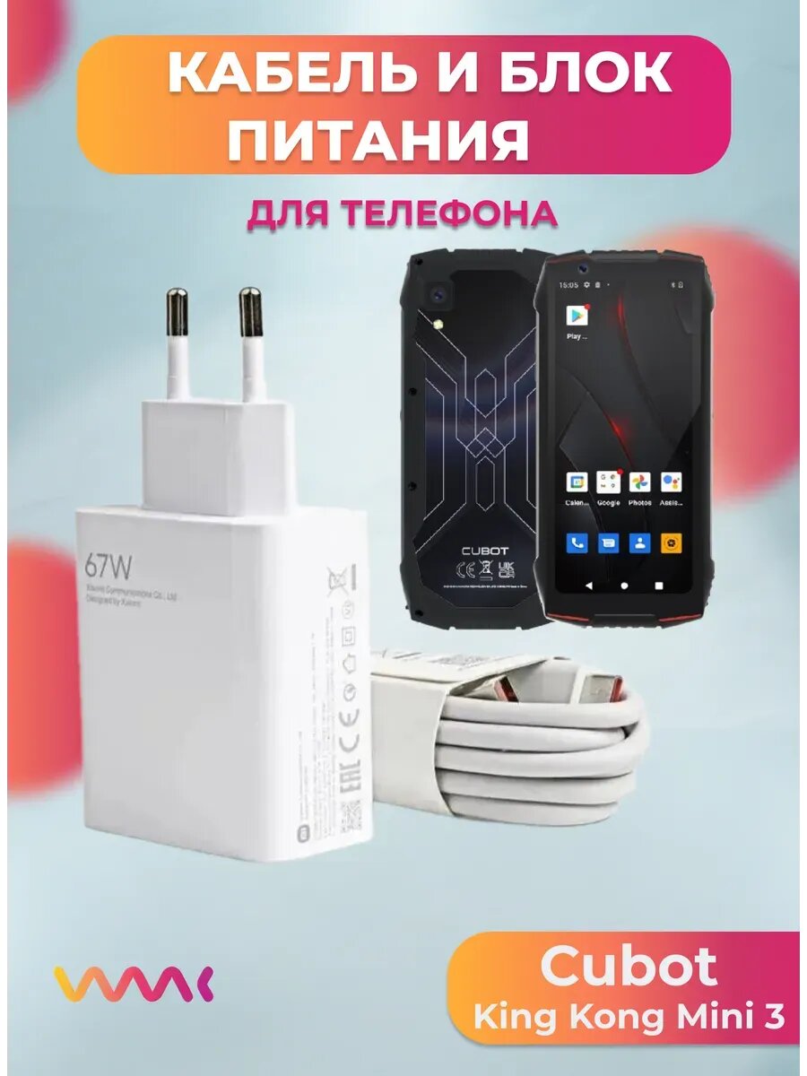 Комплект для Cubot King Kong mini 3 блок питания и кабель